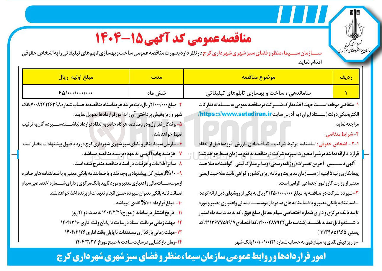 تصویر کوچک آگهی ساماندهی ، ساخت و بهسازی تابلوهای تبلیغاتی 
