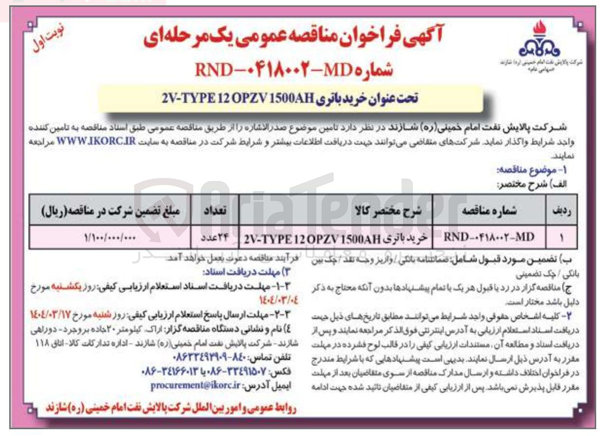 تصویر کوچک آگهی خرید باتری 1500AH OPZV 12 2V-TYPE 
