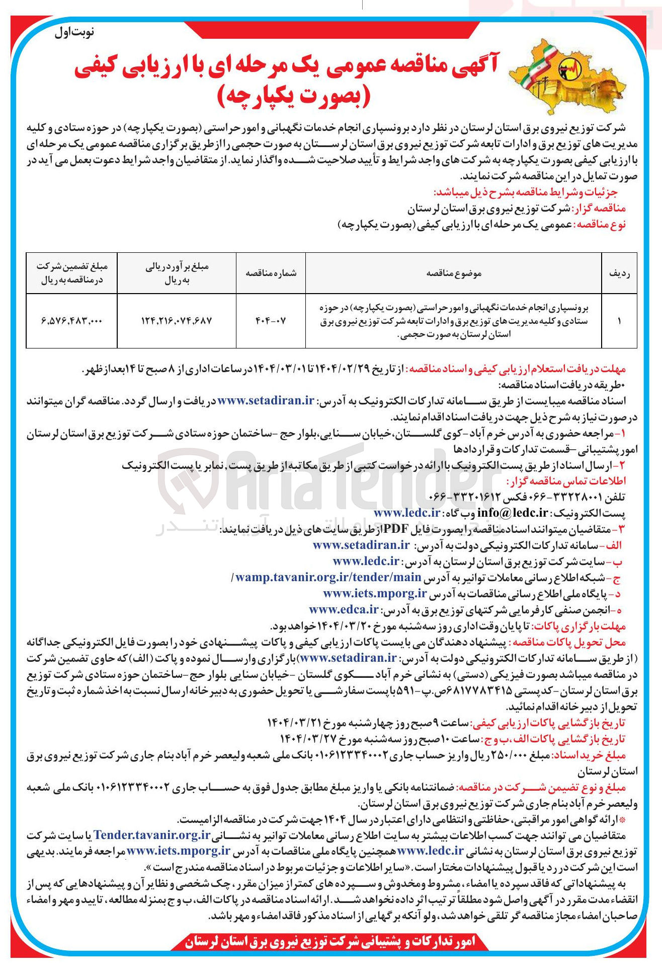تصویر کوچک آگهی برونسپاری انجام خدمات نگهبانی و امور حراستی بصورت یکپارچه در حوزه ستادی و کلیه مدیریت های توزیع برق و ادارات تابعه 