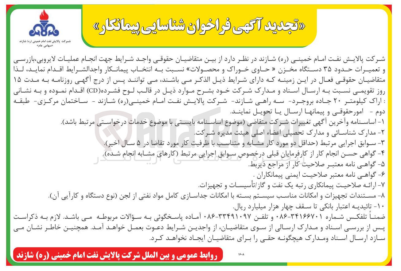 تصویر کوچک آگهی  انجام عملیات لایروبی ، بازرسی و تعمیرات حدود ۳۵ دستگاه مخزن حاوی خوراک و محصولات 