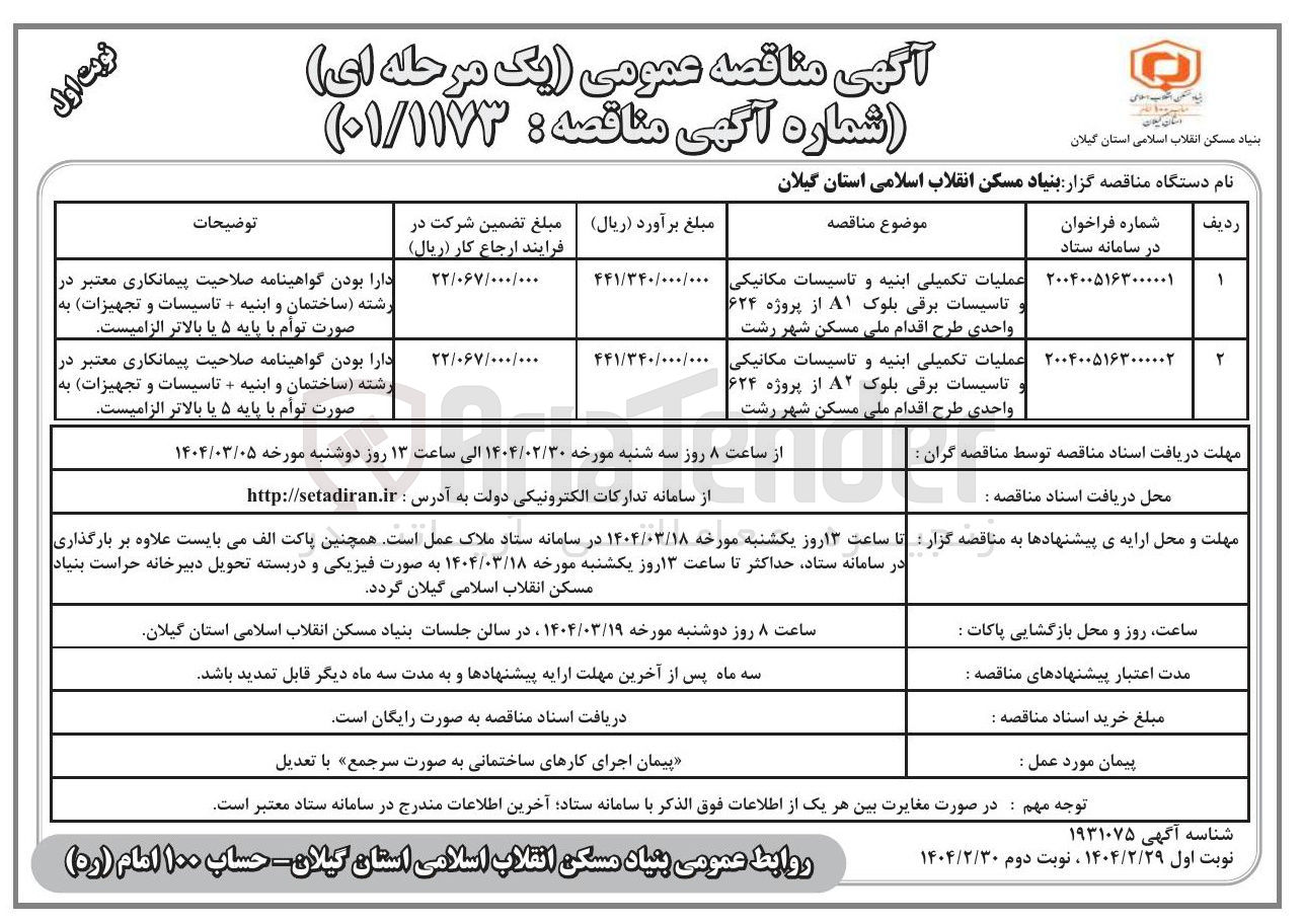تصویر کوچک آگهی عملیات تکمیلی ابنیه و تاسیسات مکانیکی تاسیسات برقی بلوک ۸۲ از پروژه ۶۲۴ واحدی 