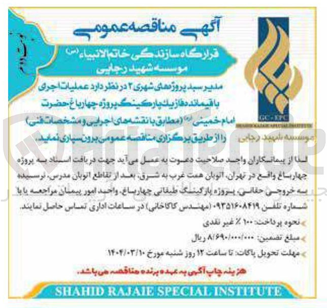 تصویر کوچک آگهی  اجرای 
باقیمانده فازیک پارکینگ