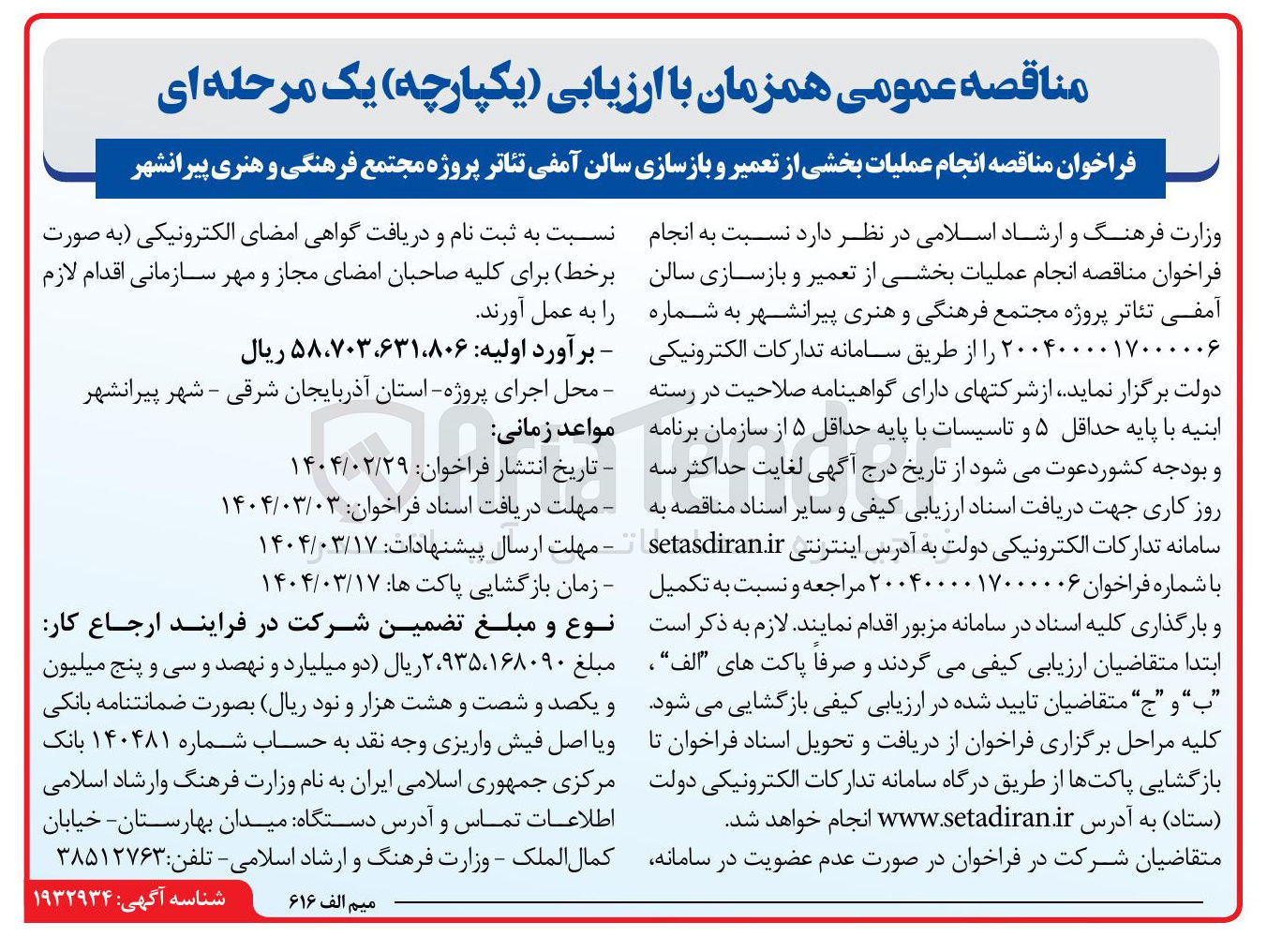 تصویر کوچک آگهی  انجام عملیات بخشی از تعمیر و بازسازی سالن آمفی تئاتر 
