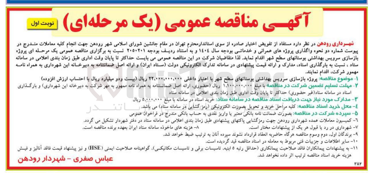 تصویر کوچک آگهی پروژه بازسازی سرویس بهداشتی بوستانهای سطح شهر