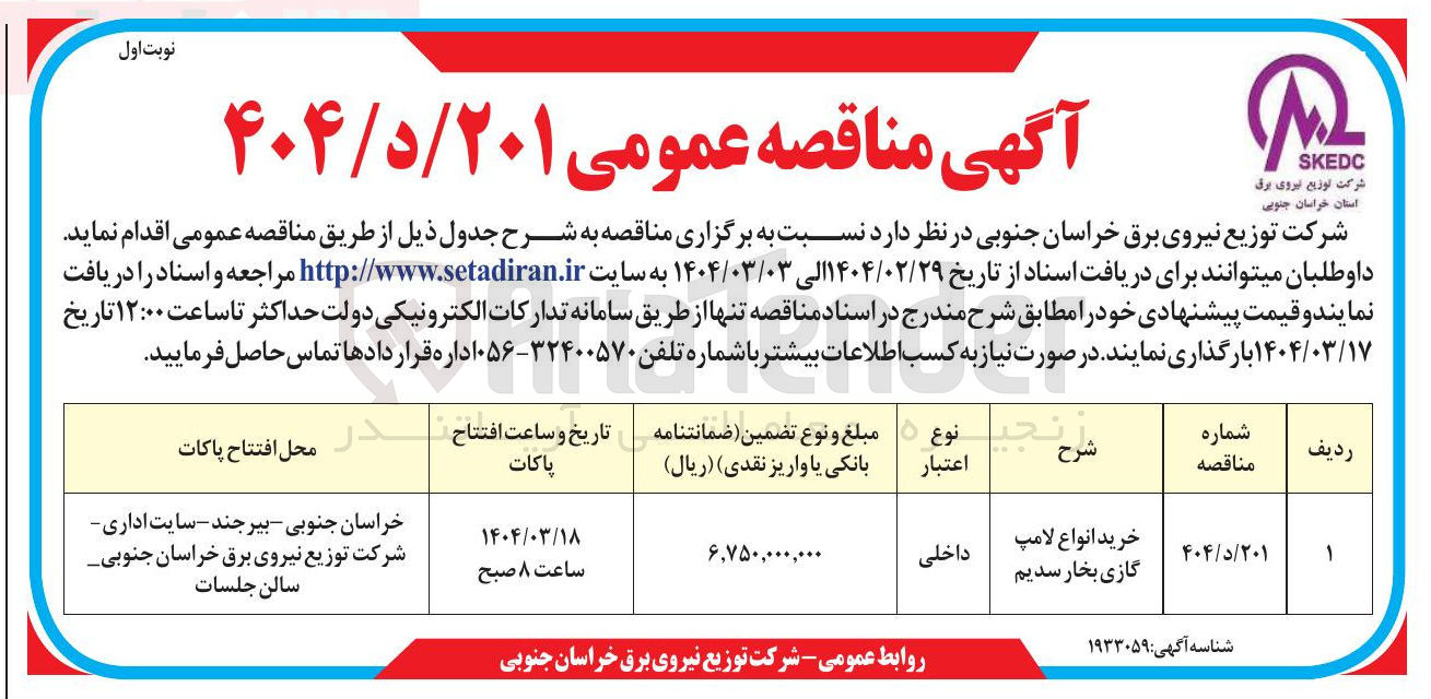تصویر کوچک آگهی خرید انواع لامپ گازی بخار سدیم 
