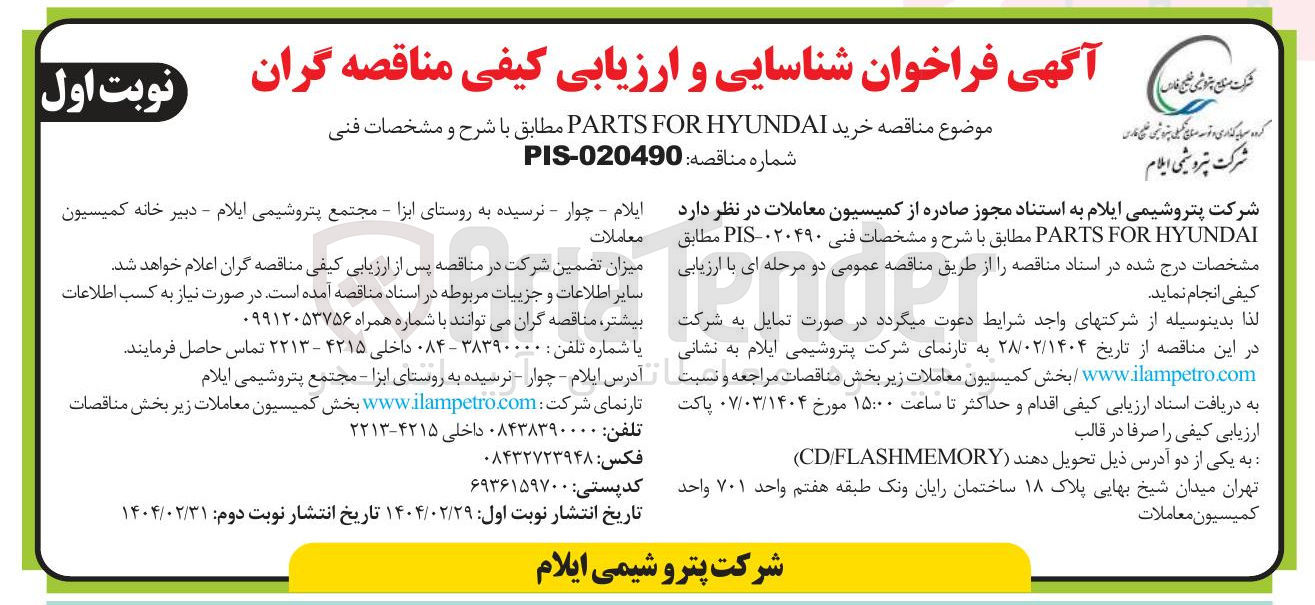 تصویر کوچک آگهی خرید HYUNDAI FOR PARTS مطابق با شرح و مشخصات فنی 
