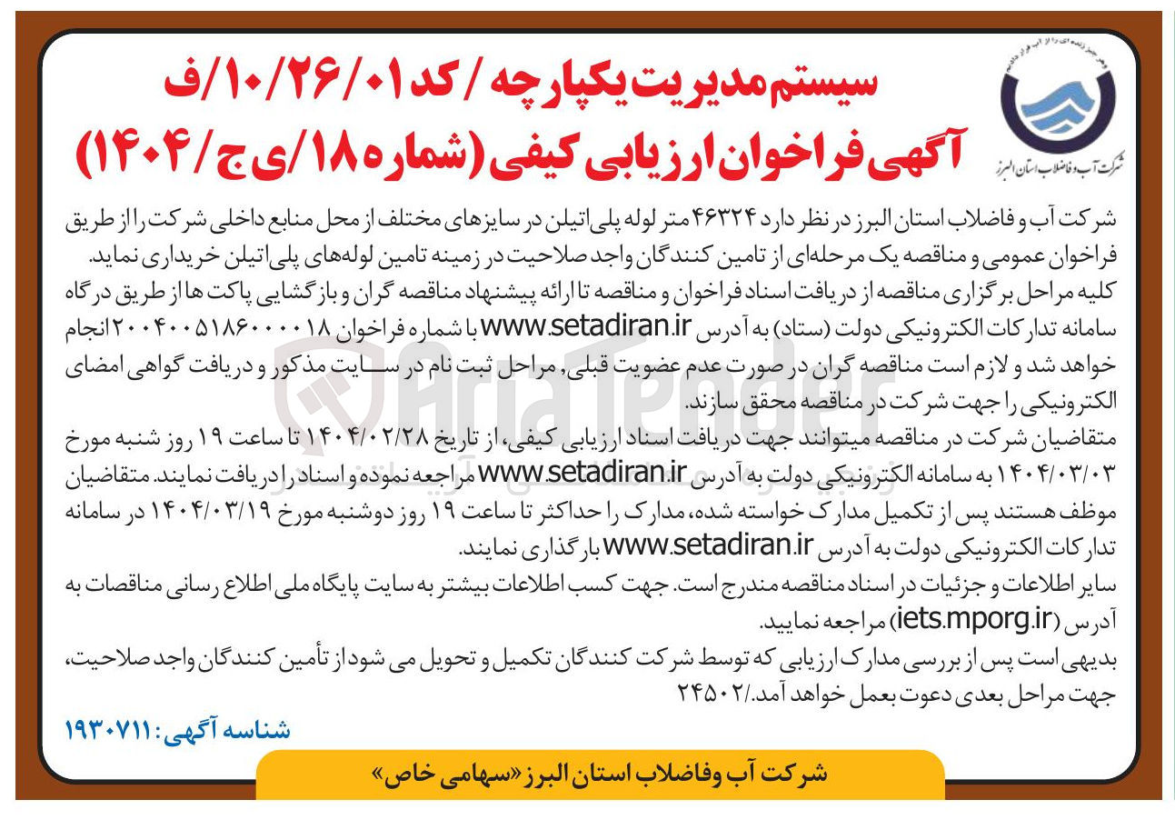تصویر کوچک آگهی ۴۶۳۲۴ متر لوله پلی اتیلن در سایزهای مختلف