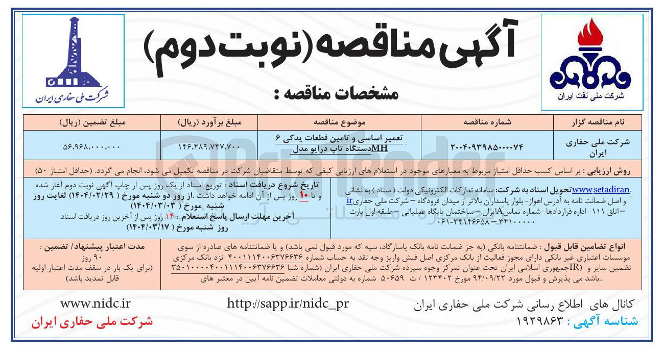 تصویر کوچک آگهی تعمیر اساسی و تامین قطعات یدکی ۶ MH دستگاه تاپ درایو مدل 
