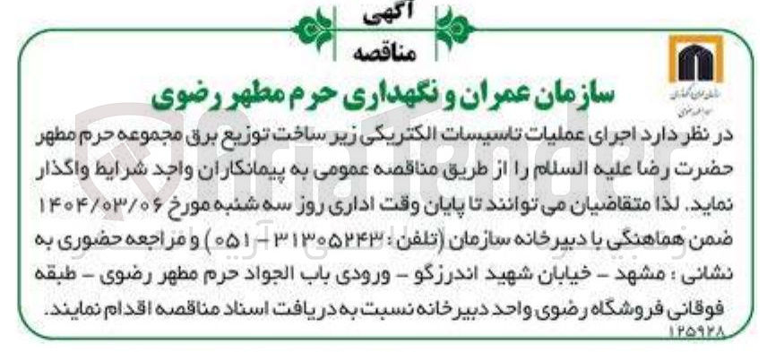 تصویر کوچک آگهی  اجرای عملیات تاسیسات الکتریکی زیر ساخت توزیع برق