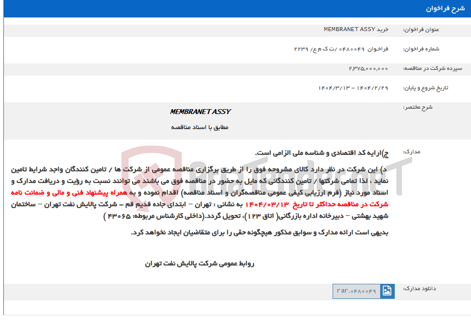 تصویر کوچک آگهی خرید MEMBRANET ASSY