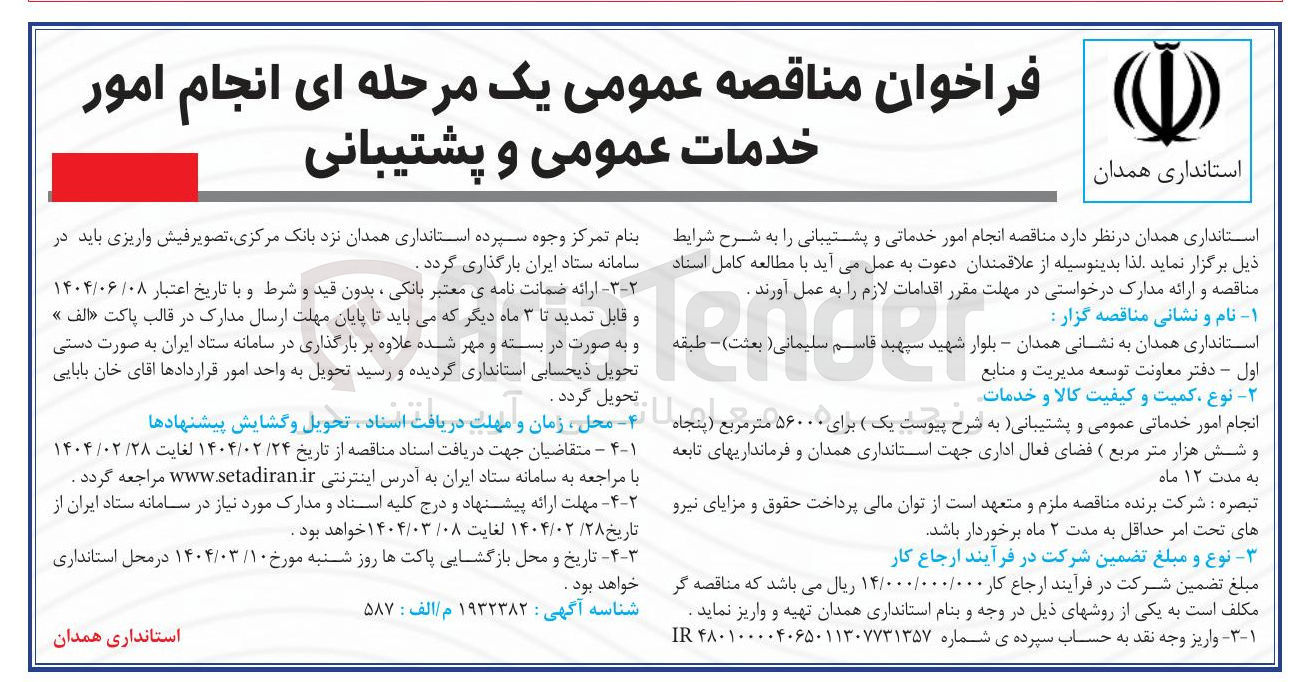 تصویر کوچک آگهی نجام امور خدمات عمومی و پشتیبانی 