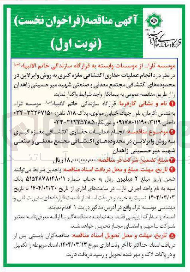 تصویر کوچک آگهی انجام عملیات حفاری اکتشافی مغزه گیری به روش و ایرلاین