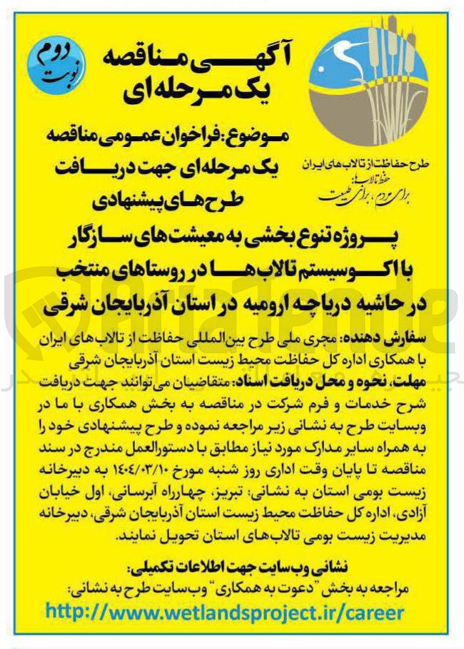 تصویر کوچک آگهی تنوع بخشی به معیشت های سازگار با اکوسیستم تالاب ها در روستاهای منتخب