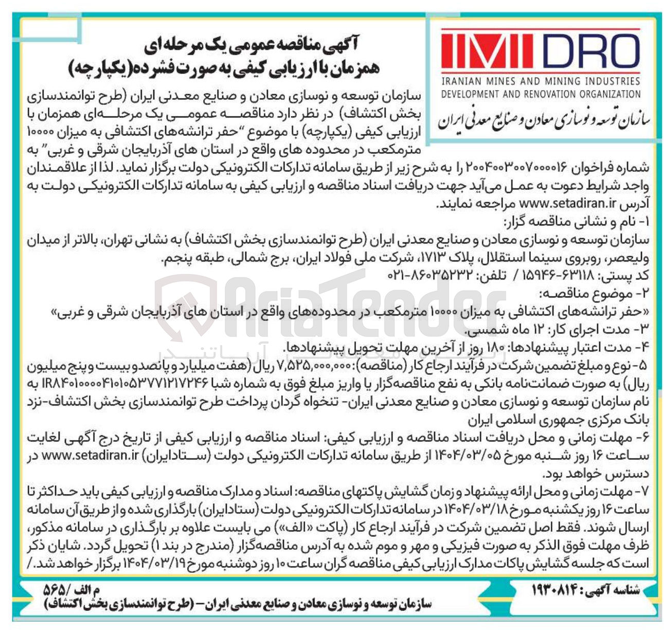 تصویر کوچک آگهی  حفر ترانشه عمومی های یک اکتشافی مرحله به ای میزان همزمان با ۱۰۰۰۰ متر مکعب 