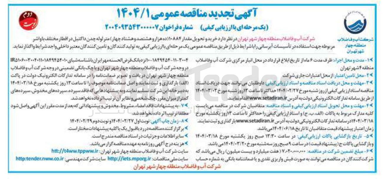 تصویر کوچک آگهی د خرید و تحویل مقدار ۱۰۸۸۴ ( ده هزار و هشتصد و هشتاد چهار متر لوله چدن داکتیل در اقطار مختلف با واشر مربوطه