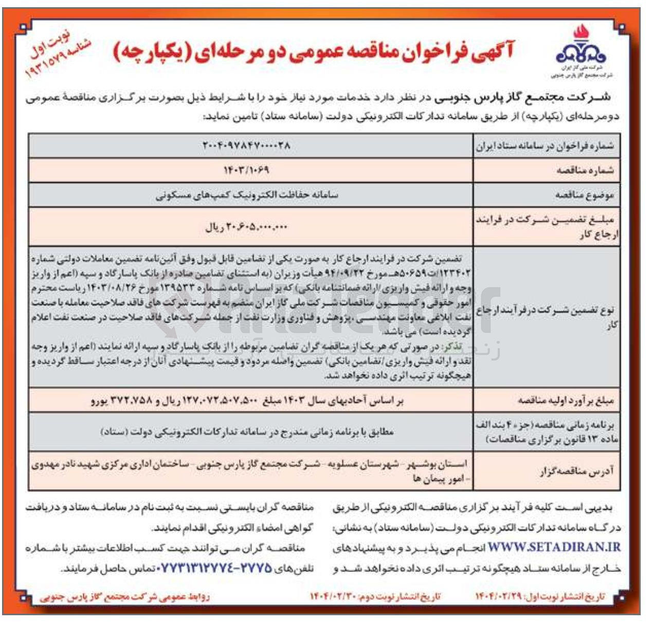 تصویر کوچک آگهی سامانه حفاظت الکترونیک کمپهای مسکونی 
