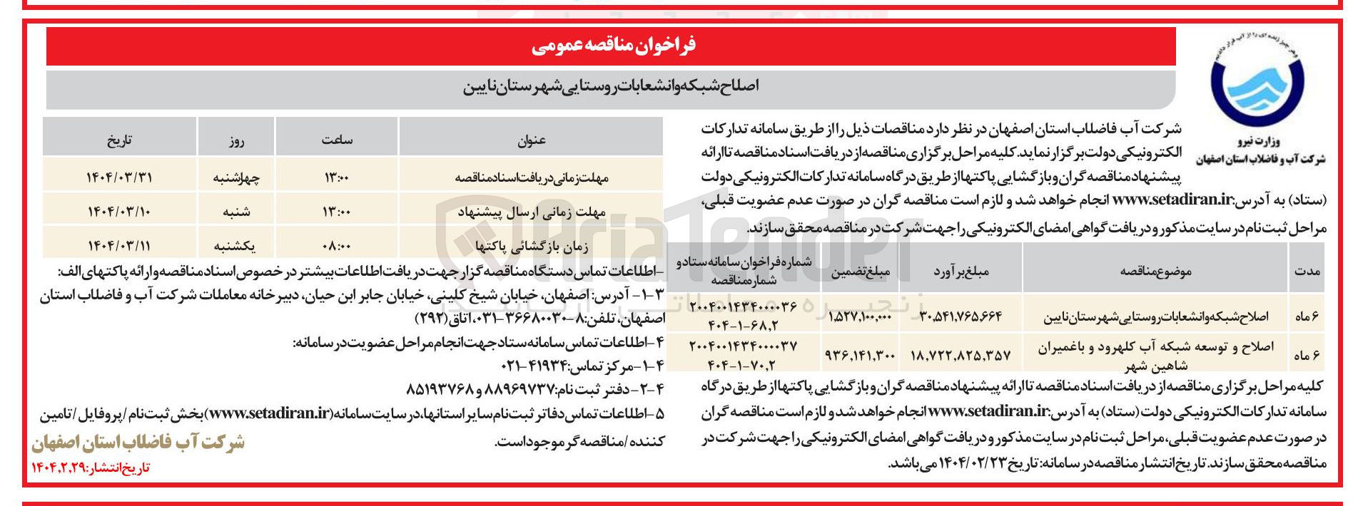 تصویر کوچک آگهی اصلاح و توسعه شبکه آب