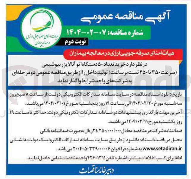 تصویر کوچک آگهی  تعداد ۵۰ دستگاه اتو آنالایزر بیوشیمی ( سرعت ۳۵۰ تا ) ۴۵۰ تست بر ساعت تولید داخل