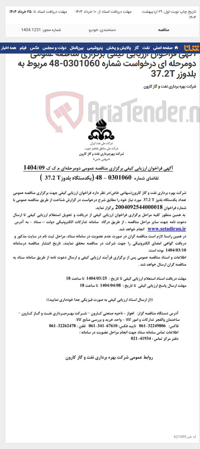 تصویر کوچک آگهی آگهی فراخوان ارزیابی کیفی برگزاری مناقصه عمومی دومرحله ای درخواست شماره 0301060-48 مربوط به بلدوزر 37.2T