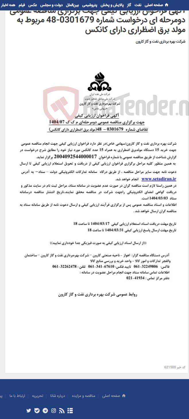 تصویر کوچک آگهی آگهی فراخوان ارزیابی کیفی جهت برگزاری مناقصه عمومی دومرحله ای درخواست شماره 0301679-48 مربوط به مولد برق اضظراری دارای کانکس