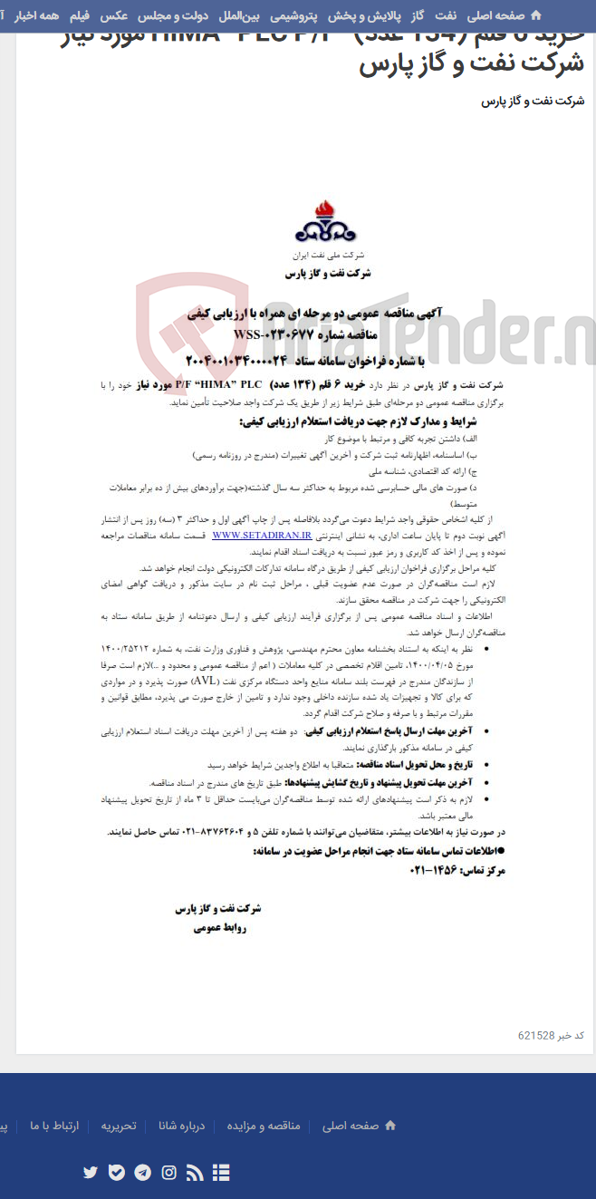 تصویر کوچک آگهی خرید 6 قلم (134 عدد) “HIMA” PLC P/F مورد نیاز شرکت نفت و گاز پارس