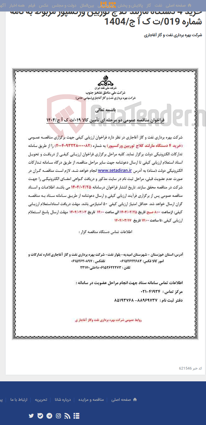 تصویر کوچک آگهی خرید 4 دستگاه مارلند کلاج توربین ورکسپور مربوط به نامه شماره 019/ت ک آ ج/1404