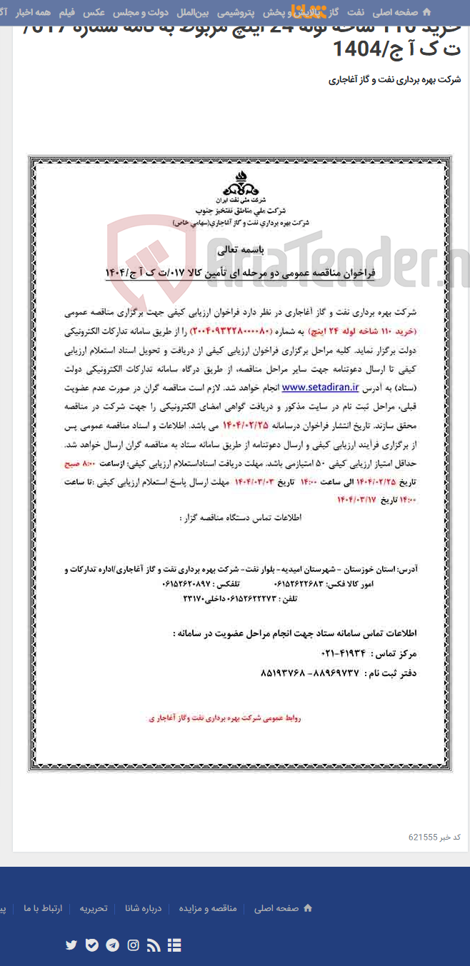 تصویر کوچک آگهی خرید 110 شاخه لوله 24 اینچ مربوط به نامه شماره 017/ت ک آ ج/1404