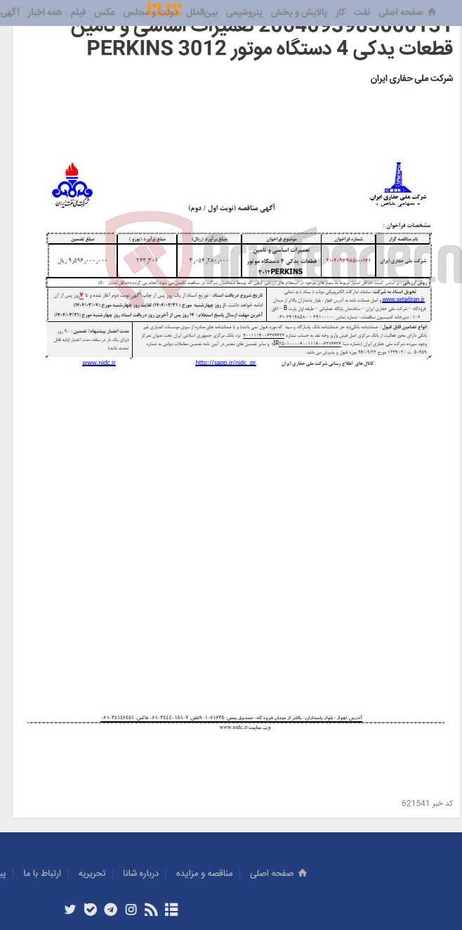 تصویر کوچک آگهی 2004093985000131 تعمیرات اساسی و تامین قطعات یدکی 4 دستگاه موتور PERKINS 3012