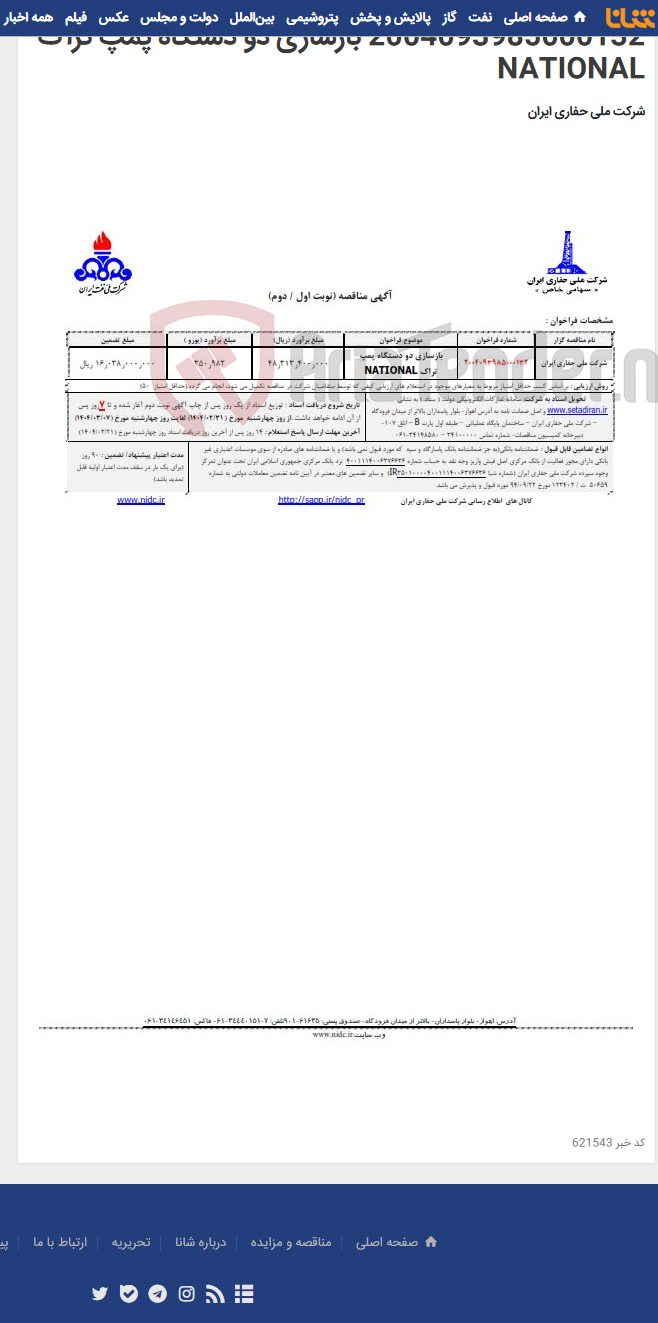 تصویر کوچک آگهی 2004093985000132 بازسازی دو دستگاه پمپ تراک NATIONAL