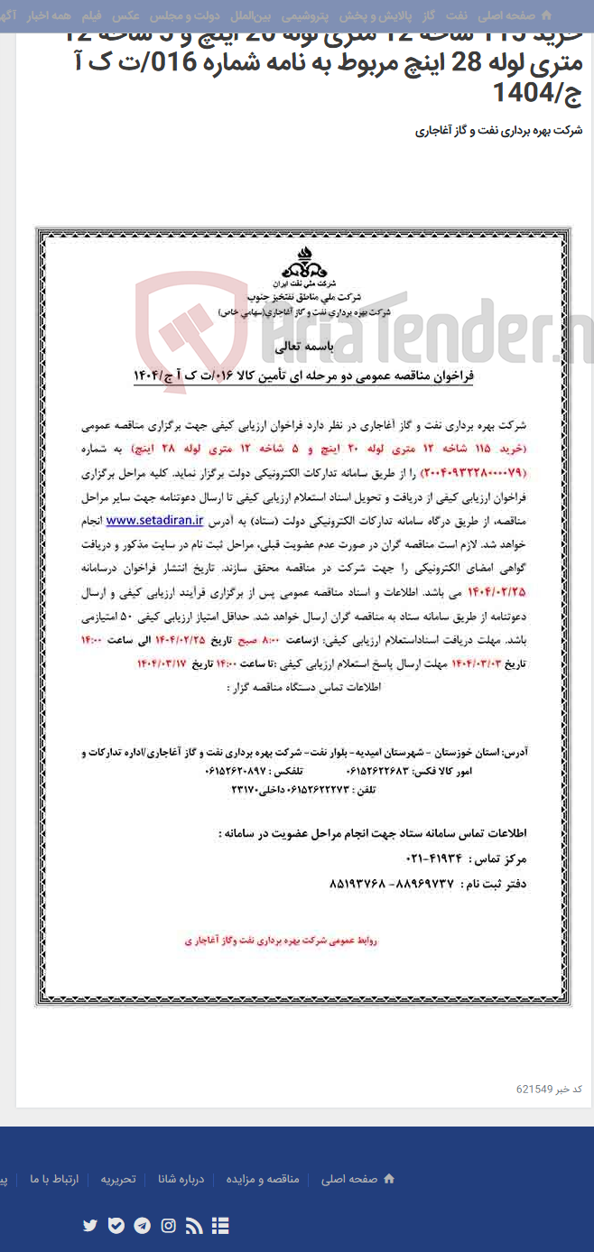 تصویر کوچک آگهی خرید 115 شاخه 12 متری لوله 20 اینچ و 5 شاخه 12 متری لوله 28 اینچ مربوط به نامه شماره 016/ت ک آ ج/1404
