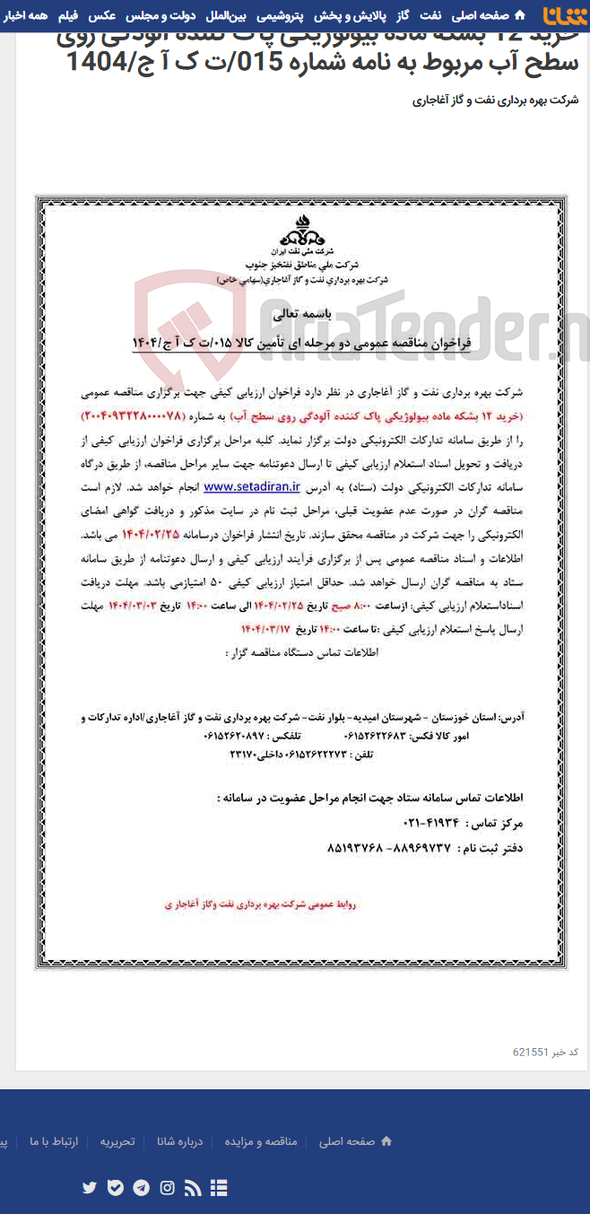 تصویر کوچک آگهی خرید 12 بشکه ماده بیولوژیکی پاک کننده آلودگی روی سطح آب مربوط به نامه شماره 015/ت ک آ ج/1404