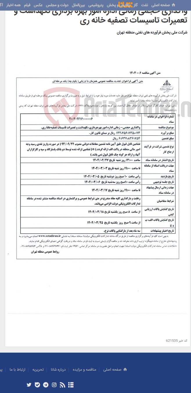 تصویر کوچک آگهی واگذاری حجمی زمانی اداره امور بهره برداری نگهداشت و تعمیرات تاسیسات تصفیه خانه ری