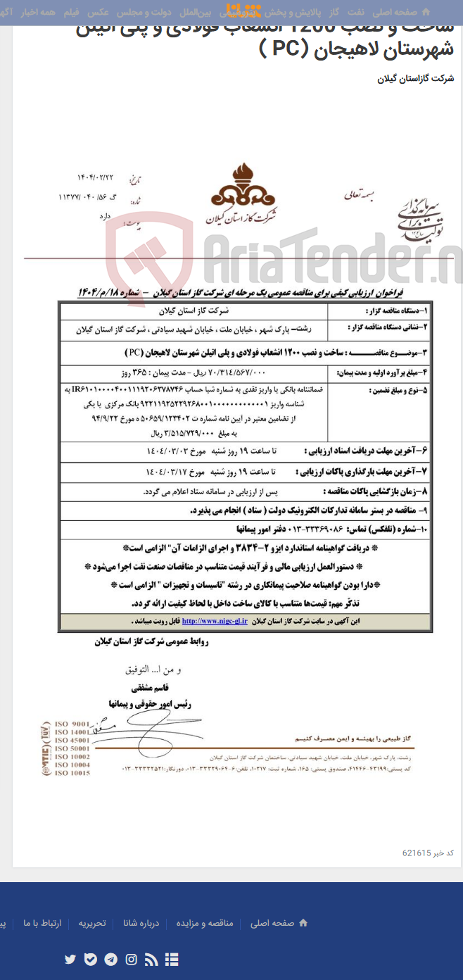 تصویر کوچک آگهی ساخت و نصب 1200 انشعاب فولادی و پلی اتیلن شهرستان لاهیجان (PC )