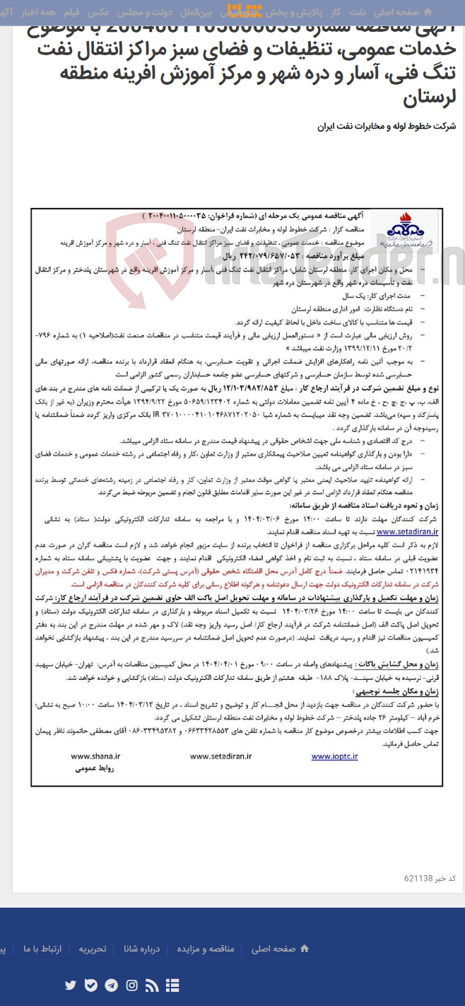 تصویر کوچک آگهی آگهی مناقصه شماره 2004001105000035 با موضوع خدمات عمومی، تنظیفات و فضای سبز مراکز انتقال نفت تنگ فنی، آسار و دره شهر و مرکز آموزش افرینه منطقه لرستان