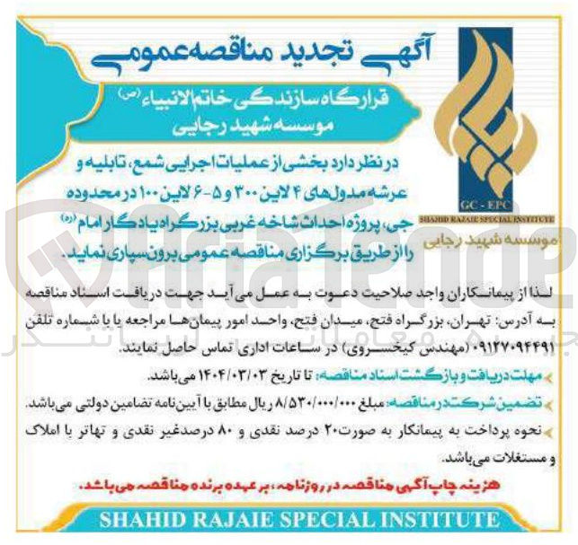 تصویر کوچک آگهی  بخشی از عملیات اجرایی شمع تابلیه و عرشه مدولهای ۴ لاین ۳۰۰ و ۵-۶ لاین ۱۰۰ در محدوده ، جی پروژه احداث شاخه غربی بزرگراه 