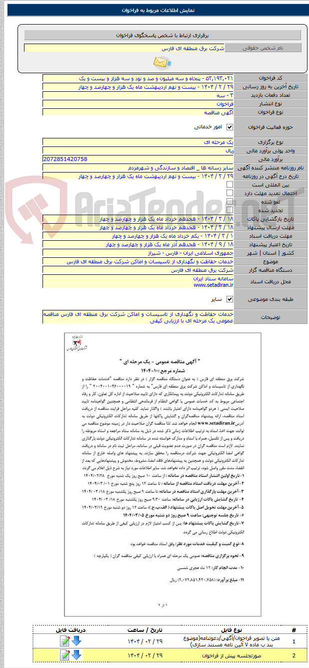 تصویر کوچک آگهی خدمات حفاظت و نگهداری از تاسیسات و اماکن شرکت برق منطقه ای فارس