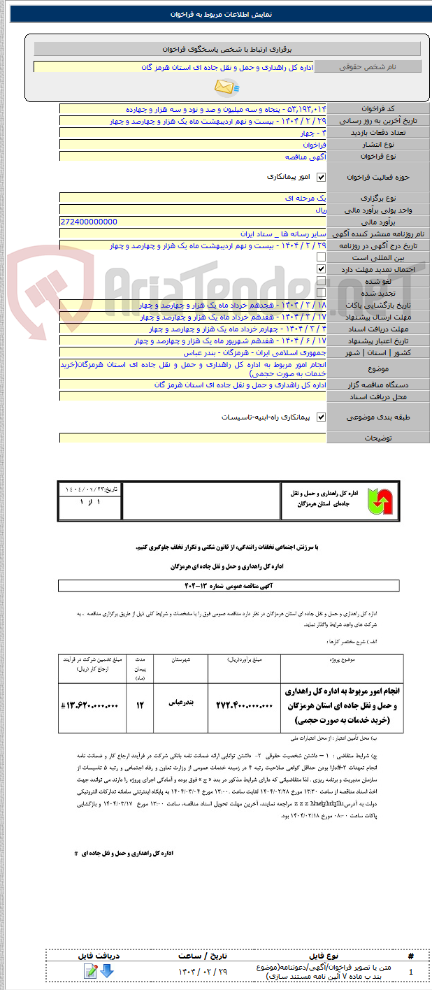 تصویر کوچک آگهی انجام امور مربوط به اداره کل راهداری و حمل و نقل جاده ای استان هرمزگان(خرید خدمات به صورت حجمی)
