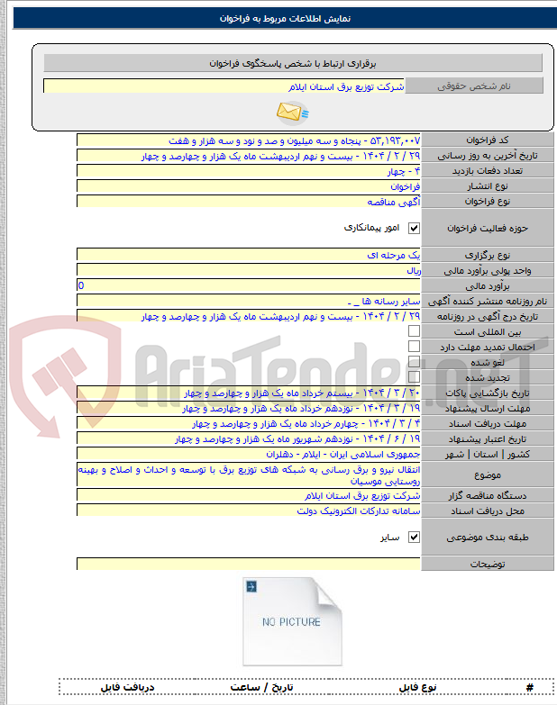 تصویر کوچک آگهی انتقال نیرو و برق رسانی به شبکه های توزیع برق با توسعه و احداث و اصلاح و بهینه روستایی موسیان