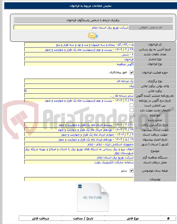 تصویر کوچک آگهی انتقال نیرو و برق رسانی به شبکه های توزیع برق با احداث و اصلاح و بهینه شبکه برق شهرستان چوار