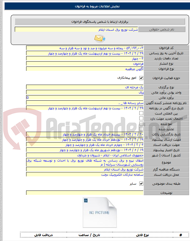 تصویر کوچک آگهی انتقال نیرو و برق رسانی به شبکه های توزیع برق با احداث و توسعه شبکه برق روستایی شهرستان سرابله ( م