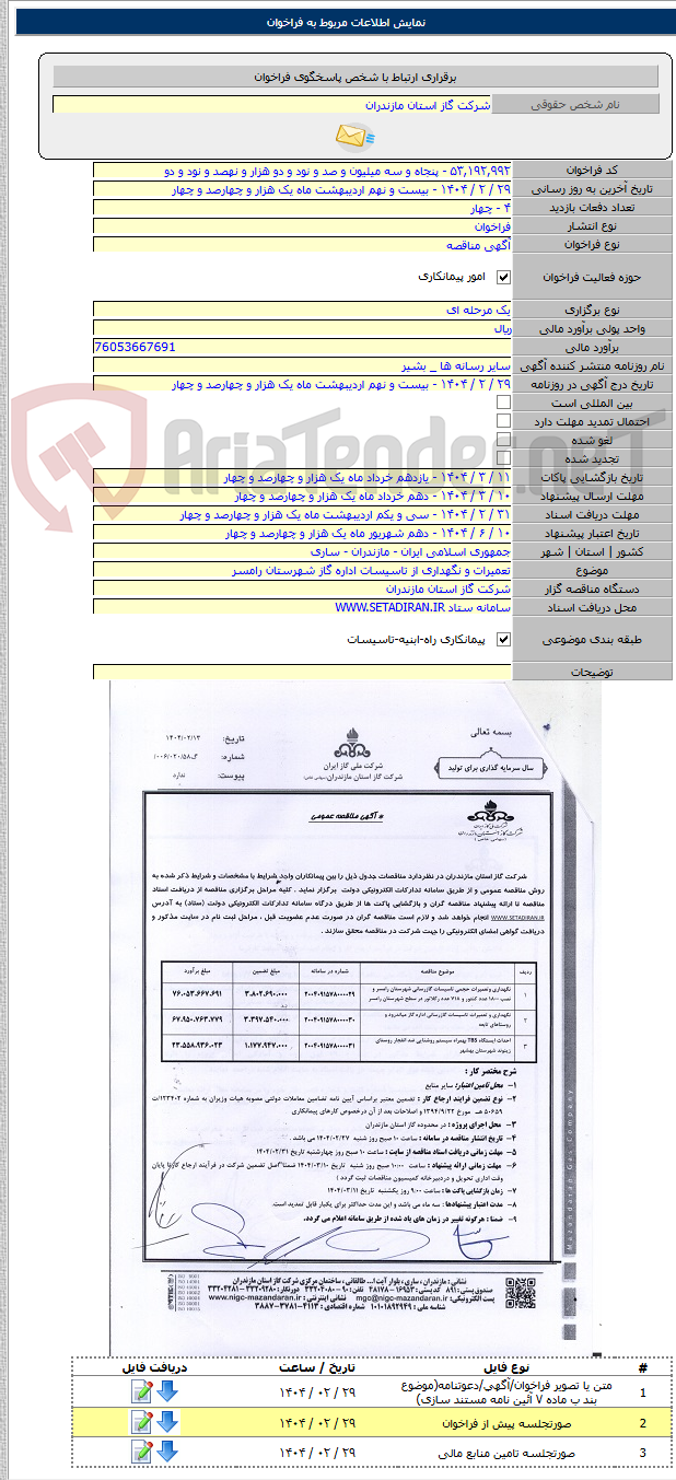 تصویر کوچک آگهی تعمیرات و نگهداری از تاسیسات اداره گاز شهرستان رامسر