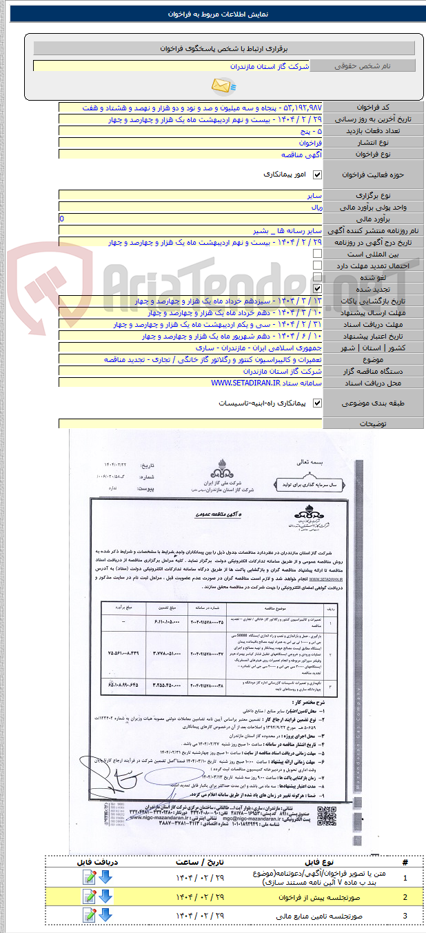 تصویر کوچک آگهی تعمیرات و کالیبراسیون کنتور و رگلاتور گاز خانگی / تجاری - تجدید مناقصه