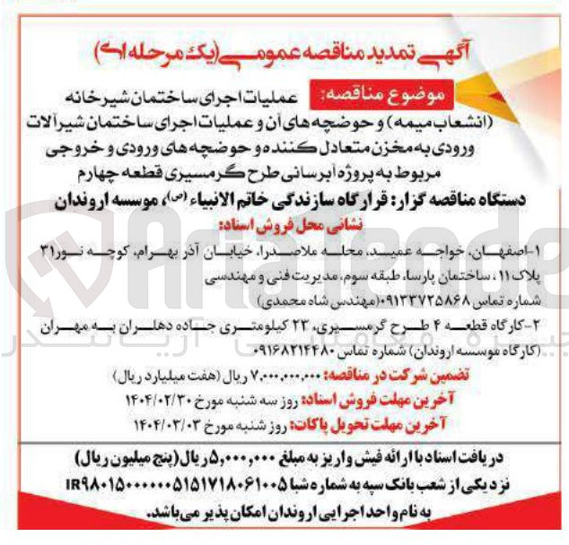 تصویر کوچک آگهی عملیات اجرای ساختمان شیر خانه 
انشعاب میمه و حوضچه های آن و عملیات اجرای ساختمان شیر آلات ورودی به مخزن متعادل کننده و حوضچه های ورودی و خروجی