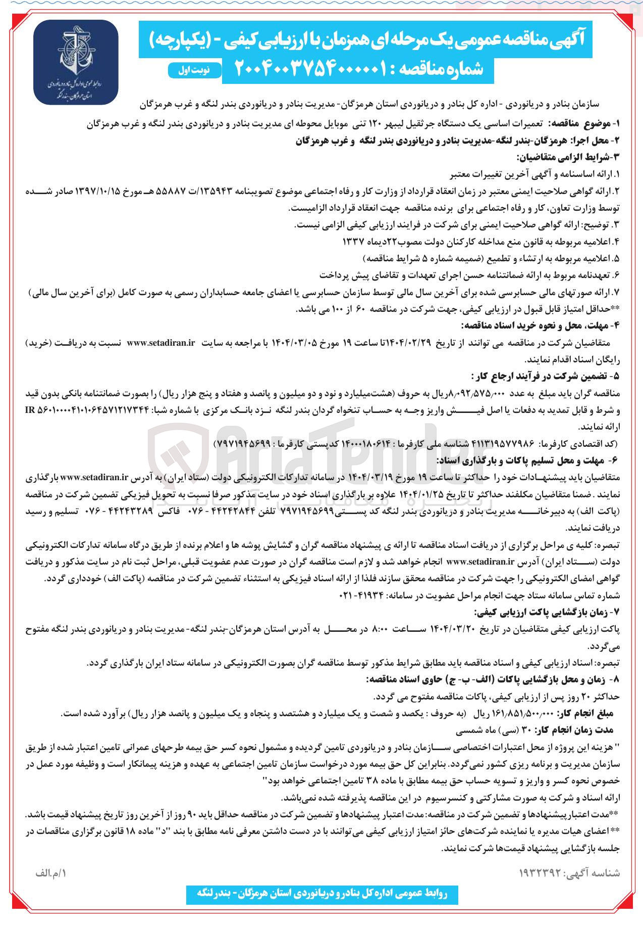 تصویر کوچک آگهی  تعمیرات اساسی یک دستگاه جرثقیل لیبهر ۱۲۰ تنی