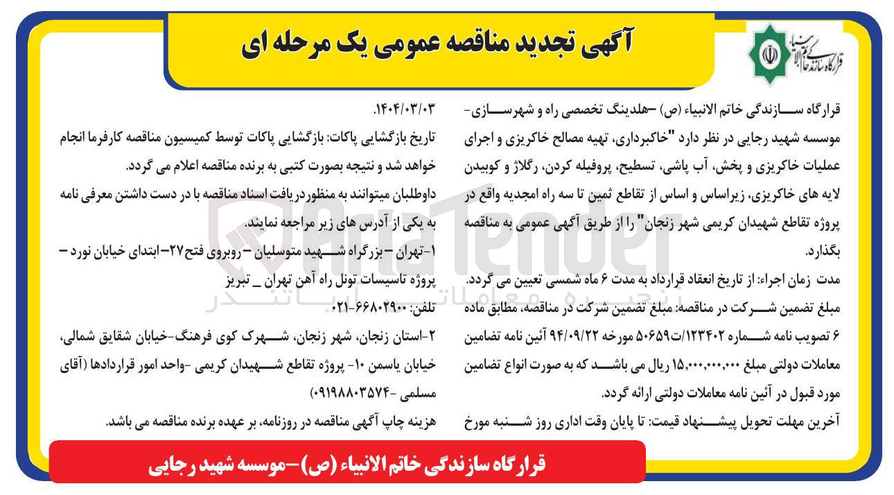 تصویر کوچک آگهی  خاکبرداری تهیه مصالح خاکریزی و اجرای عملیات خاکریزی و پخش آب پاشی تسطیح پروفیله کردن رگلاژ و کوبیدن لایه های خاکریزی زیراساس و اساس 