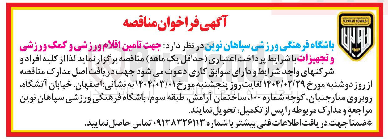 تصویر کوچک آگهی  تامین اقلام ورزشی و کمک ورزشی و تجهیزات 