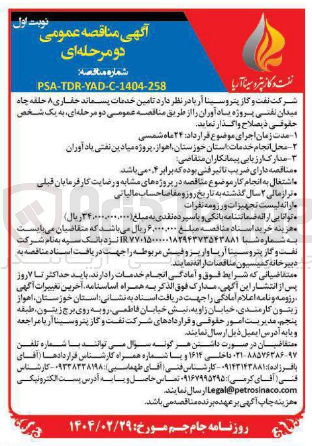 تصویر کوچک آگهی  تامین خدمات پسماند حفاری ۸ حلقه چاه میدان نفتی 