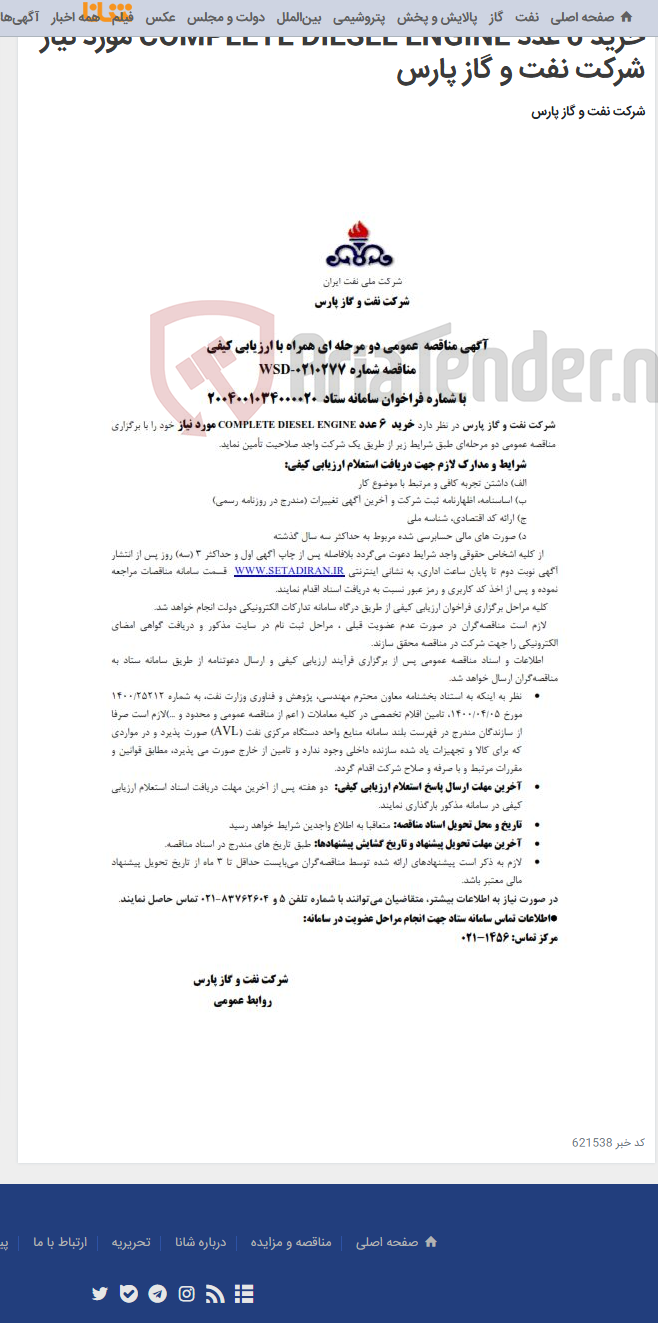 تصویر کوچک آگهی خرید 6 عدد COMPLETE DIESEL ENGINE مورد نیاز شرکت نفت و گاز پارس