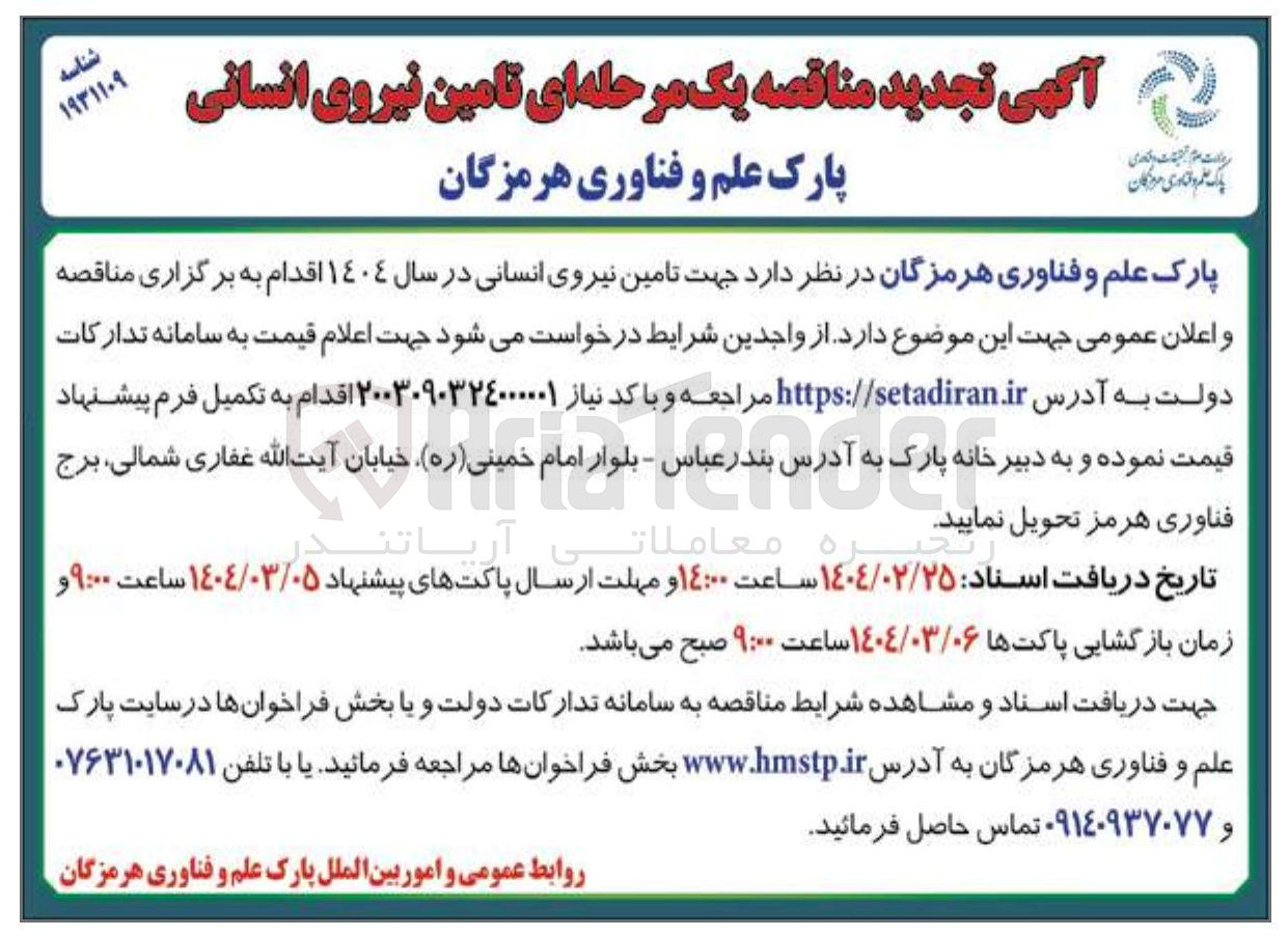 تصویر کوچک آگهی  تامین نیروی انسانی