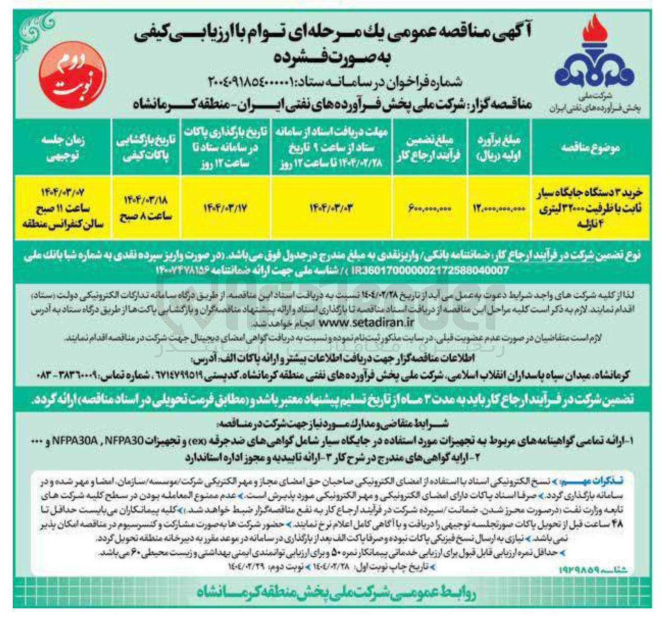 تصویر کوچک آگهی خرید ۳ دستگاه جایگاه سیار ثابت با ظرفیت ۳۲۰۰۰ لیتری ۴ نازله